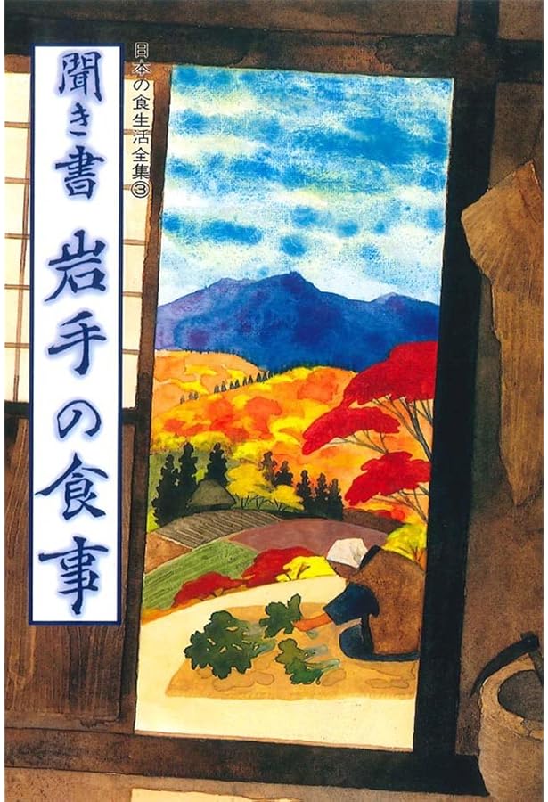 聞き書き日本の食事 日本の食生活全集 聞き書 東京の食事―日本の食生活全集 (13) | 東京の食事編集委員会 |本